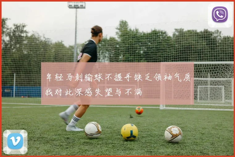 年轻马刺输球不握手缺乏领袖气质我对此深感失望与不满