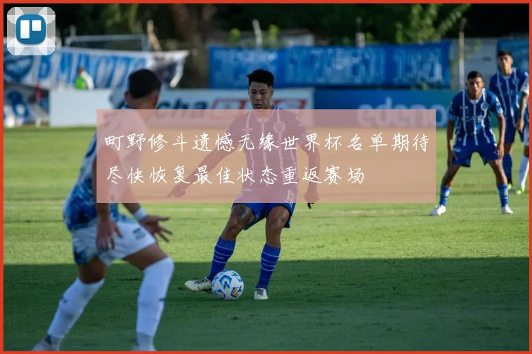 町野修斗遗憾无缘世界杯名单期待尽快恢复最佳状态重返赛场