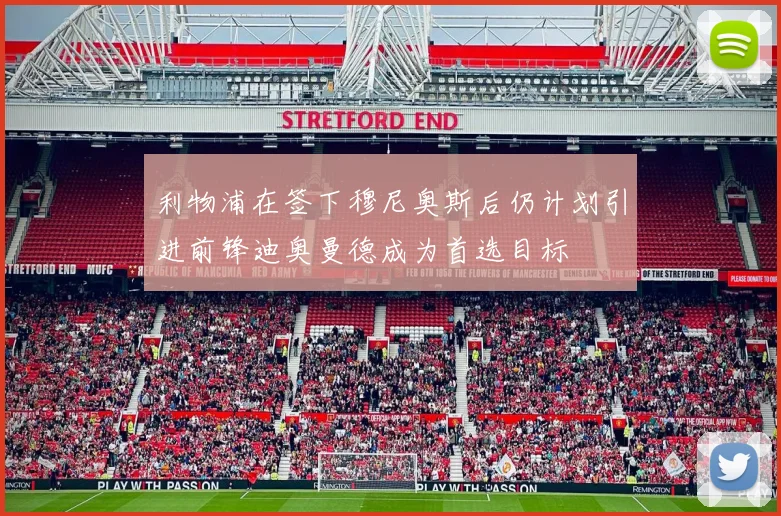 利物浦在签下穆尼奥斯后仍计划引进前锋迪奥曼德成为首选目标